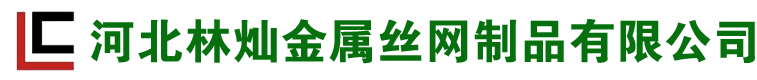 河北林灿金属丝网制品有限公司
